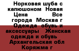 Норковая шуба с капюшоном. Новая  › Цена ­ 45 000 - Все города, Москва г. Одежда, обувь и аксессуары » Женская одежда и обувь   . Архангельская обл.,Коряжма г.